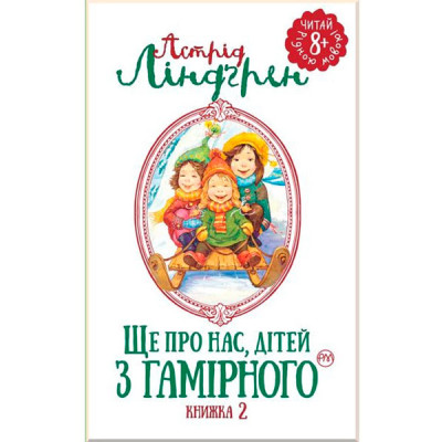 Ліндґрен А. Ще про нас дітей із Гамірного (кн. 2) 1580