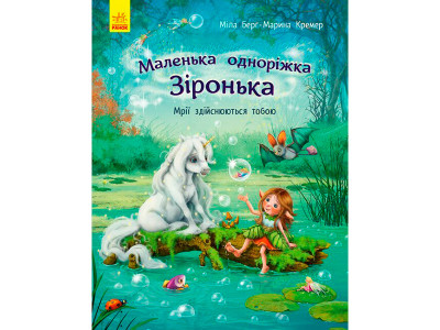 Маленька одноріжка Зіронька : Мрії здійснюються тобою (у) 9324