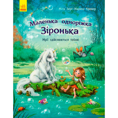 Маленька одноріжка Зіронька : Мрії здійснюються тобою (у) 9324