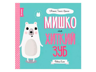 МИШКО ТИШКО І ЯРИНКА. Мишко та хиткий зуб Книга (у)(80) 3014