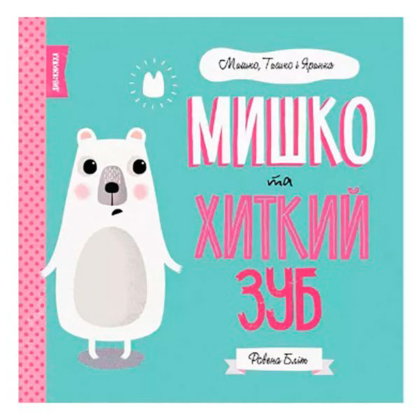 МИШКО ТИШКО І ЯРИНКА. Мишко та хиткий зуб Книга (у)(80) 3014