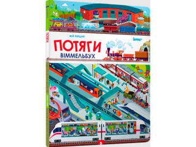 Мій перший віммельбух. Потяги 5958