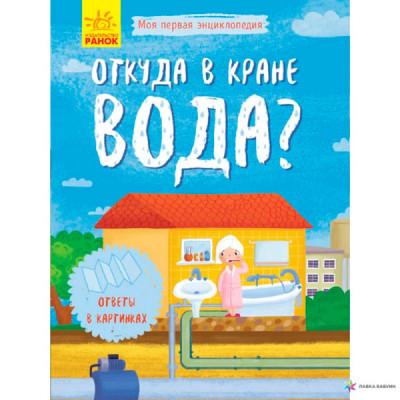 Моя перша енциклопедія: Откуда в кране вода? (р)(50) 8345