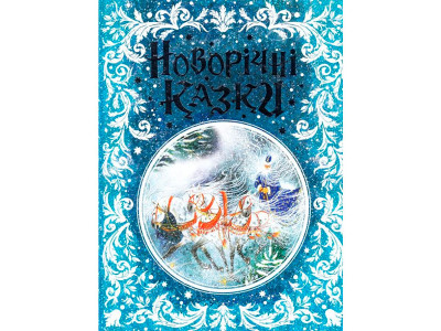 Новорічні казки нов. 5453