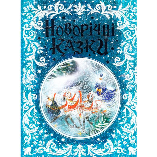 Новорічні казки нов. 5453