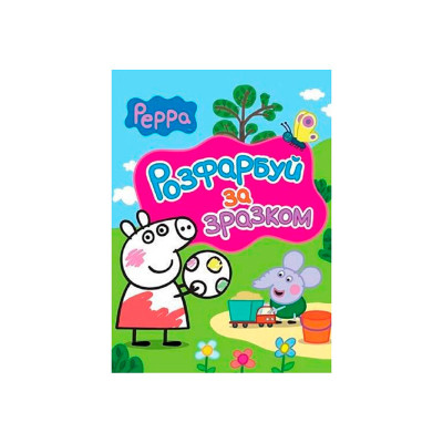 Свинка Пеппа. Розфарбуй за зразком (рожева) 626856