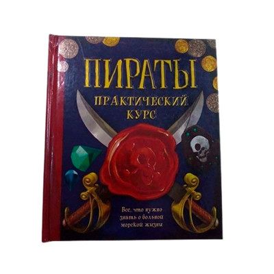 "Пірати.Практичний курс" російською мовою 2300009256292