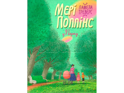 Треверс П. Мері Поппінс у парку. Кн.4 0460