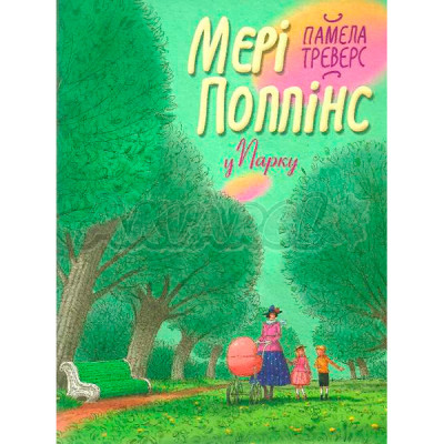 Треверс П. Мері Поппінс у парку. Кн.4 0460 Треверс П. Мері Поппінс у парку. Кн.4 0460