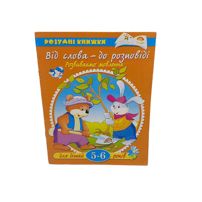 УмКн.5-6 років: Від слова - до розповіді /укр. % 056361