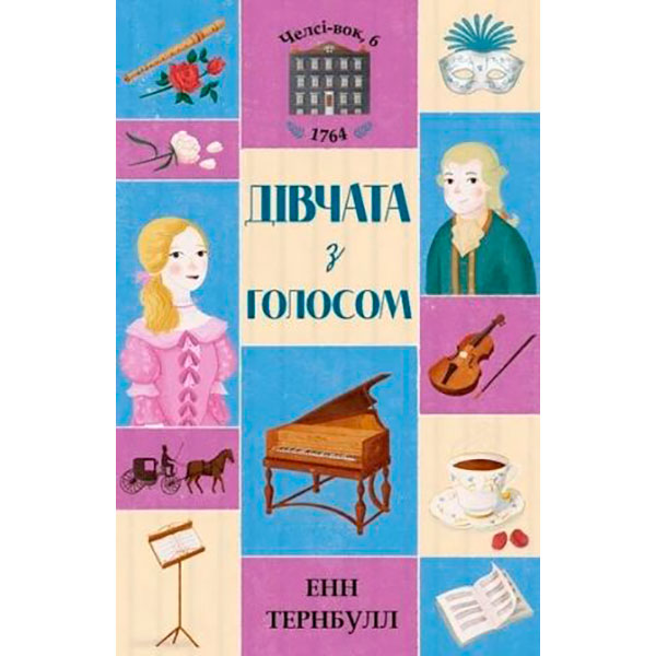Челсі-вок 6. Дівчата з голосом. Книга 2 (у)(80) 3120