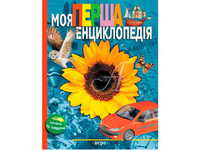 Моя перша енциклопедія 626153