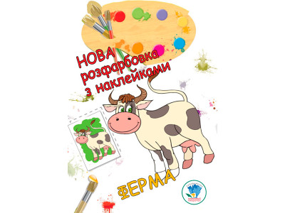 Розфарбовка для малят "Ферма" Нова 3877 Розфарбовка для малят "Ферма" Нова 3877
