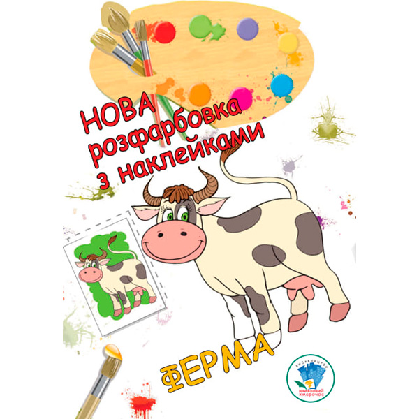 Розфарбовка для малят "Ферма" Нова 3877 Розфарбовка для малят "Ферма" Нова 3877