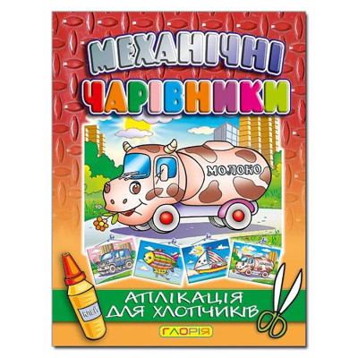 Набір для Аплікації Глорія Механічні чарівники: Молоковоз 363577