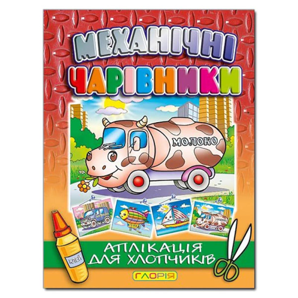 Набір для Аплікації Глорія Механічні чарівники: Молоковоз 363577