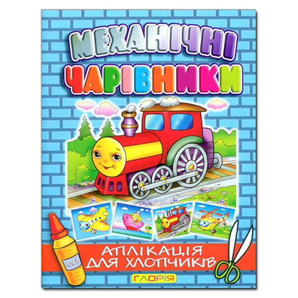 Набір для Аплікації Глорія Механічні чарівники: Паровоз 360668