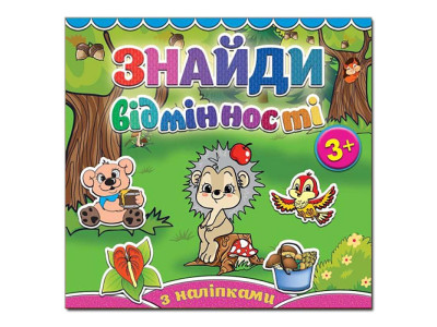 Дитяча книга Глорія Знайди відмінності. Їжачок 364994