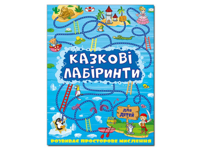 Розвиваюча книга Глорія Казкові лабіринти для дітей. Синя 363133 Розвиваюча книга Глорія Казкові лабіринти для дітей. Синя 363133