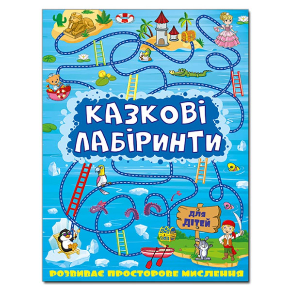 Розвиваюча книга Глорія Казкові лабіринти для дітей. Синя 363133 Розвиваюча книга Глорія Казкові лабіринти для дітей. Синя 363133
