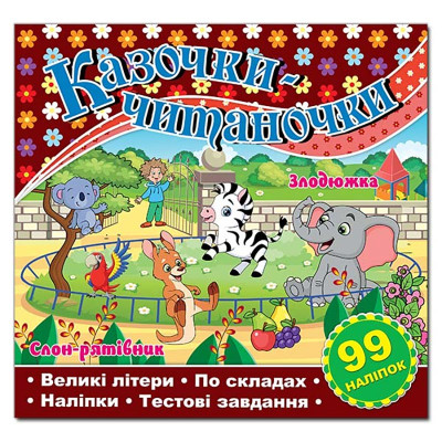 Дитяча книга Глорія Казочки-читаночки. Шоколадна 090111