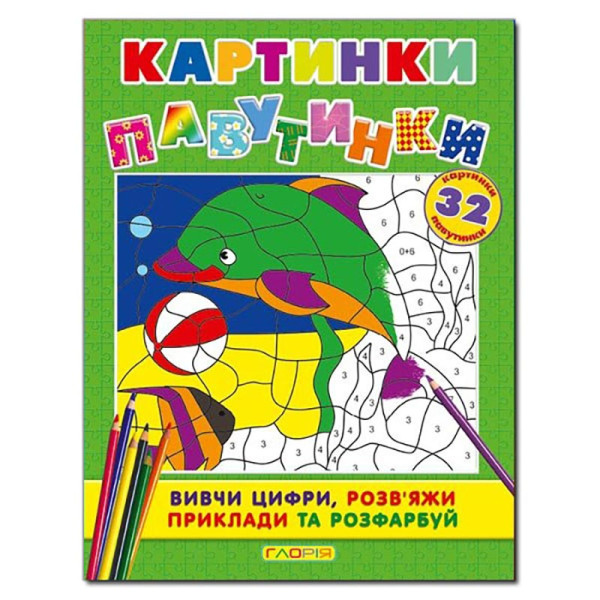 Книга ребус Глорія Картинки - павутинки. Зелена 362044 Книга ребус Глорія Картинки - павутинки. Зелена 362044