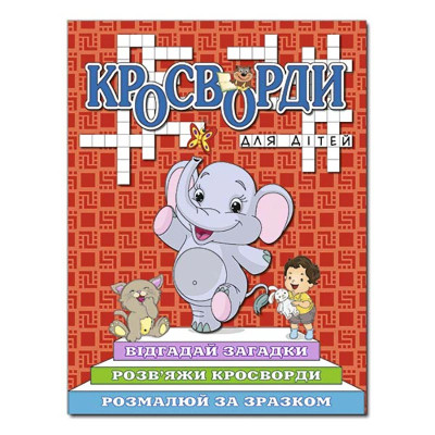 Кросворди Глорія для дітей Червона 368961