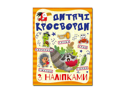 Кросворди Глорія з наліпками для дітей Помаранчева 365182