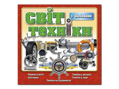 Дитяча книга Глорія Світ техніки. Червона з наліпками 368145 Дитяча книга Глорія Світ техніки. Червона з наліпками 368145