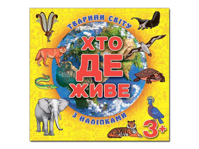 Дитяча книга Глорія Хто де живе. Тварини світу. Жовта 367148