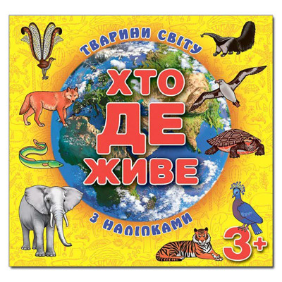 Дитяча книга Глорія Хто де живе. Тварини світу. Жовта 367148