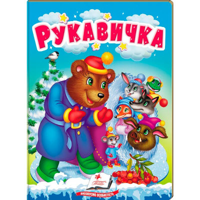 Дитяча книга 9789669133472_Рукавичка