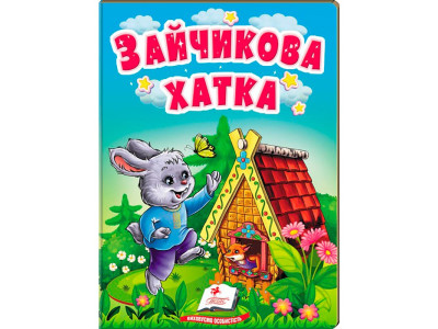 Дитяча книга 9789669133472_Зайчикова хатка