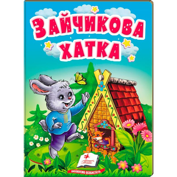 Дитяча книга 9789669133472_Зайчикова хатка