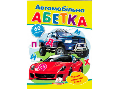 Дитяча книга 9789669133472_Автомобільна абетка
