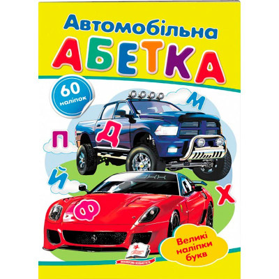 Дитяча книга 9789669133472_Автомобільна абетка