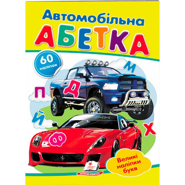 Дитяча книга 9789669133472_Автомобільна абетка