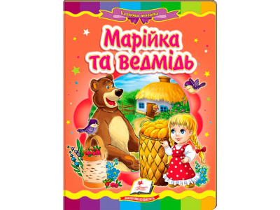Дитяча книга 9789669133472_Марійка та ведмідь