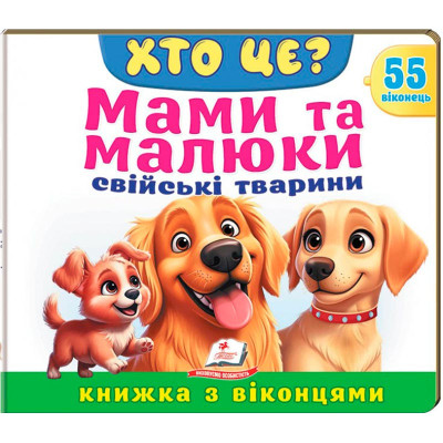 Книжка з віконцями 55 віконець 638832_Хто це? Мами та малюки свійські тварини Книжка з віконцями 55 віконець 638832_Хто це? Мами та малюки свійські тварини