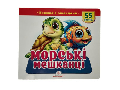 Книжка з віконцями 55 віконець 638832_Морські мешканці Книжка з віконцями 55 віконець 638832_Морські мешканці