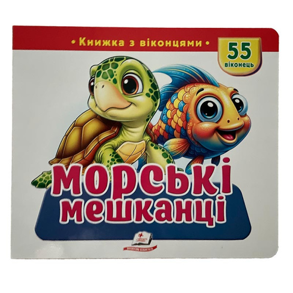 Книжка з віконцями 55 віконець 638832_Морські мешканці Книжка з віконцями 55 віконець 638832_Морські мешканці