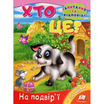 Дитяча книжка А-5 запитання та відповіді картон 470652_Хто це? На подвірї