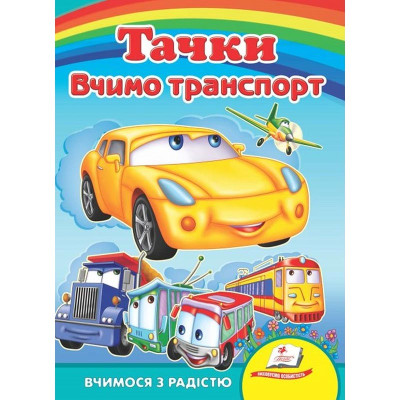 Дитяча книжка А-5 вчимося з радістю картон 660638_Тачки. Вчимо транспорт