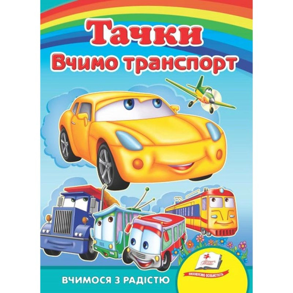 Дитяча книжка А-5 вчимося з радістю картон 660638_Тачки. Вчимо транспорт