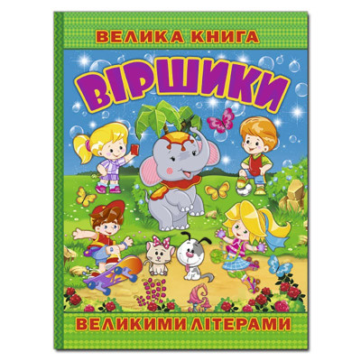 Дитяча книга "Віршики великими літерами" 368732