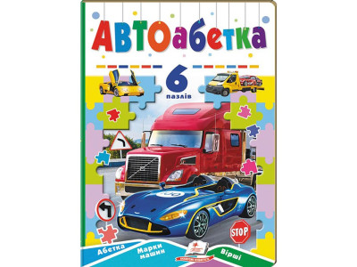 Книги-пазли Пегас Вчимося граючи 6 пазлів 669501_Автоабетка