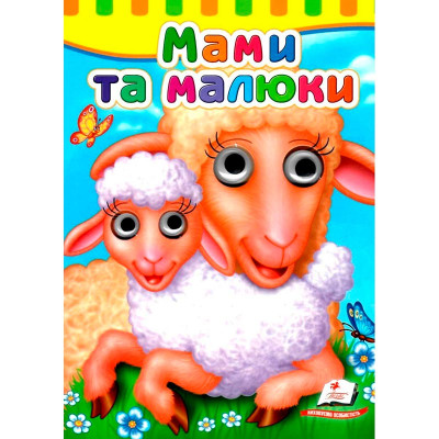 Книга з оченятами (укр.) 476777_Мами та малюки