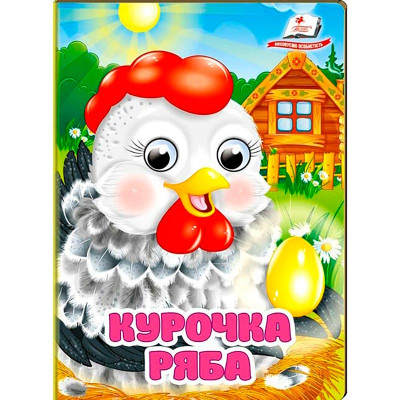 Книжка з оченятами (укр.) 357023_Курочка Ряба Книжка з оченятами (укр.) 357023_Курочка Ряба