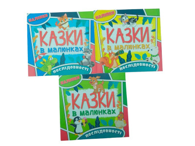 Книжка з наліпками "Казки в малюнках" укр. Б.