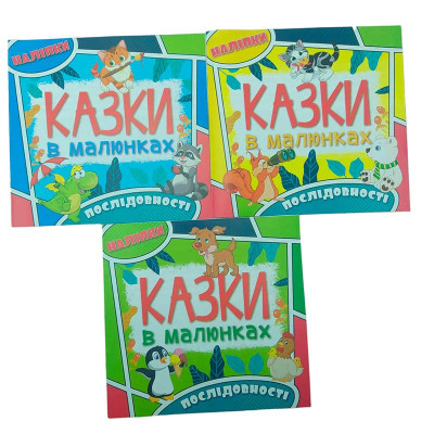 Книжка з наліпками "Казки в малюнках" укр. Б.